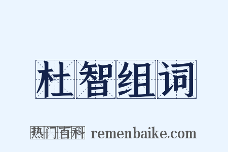 杜智组词是什么意思的图片
